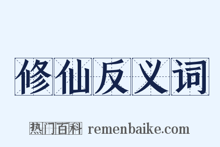 修仙反义词是什么意思的图片